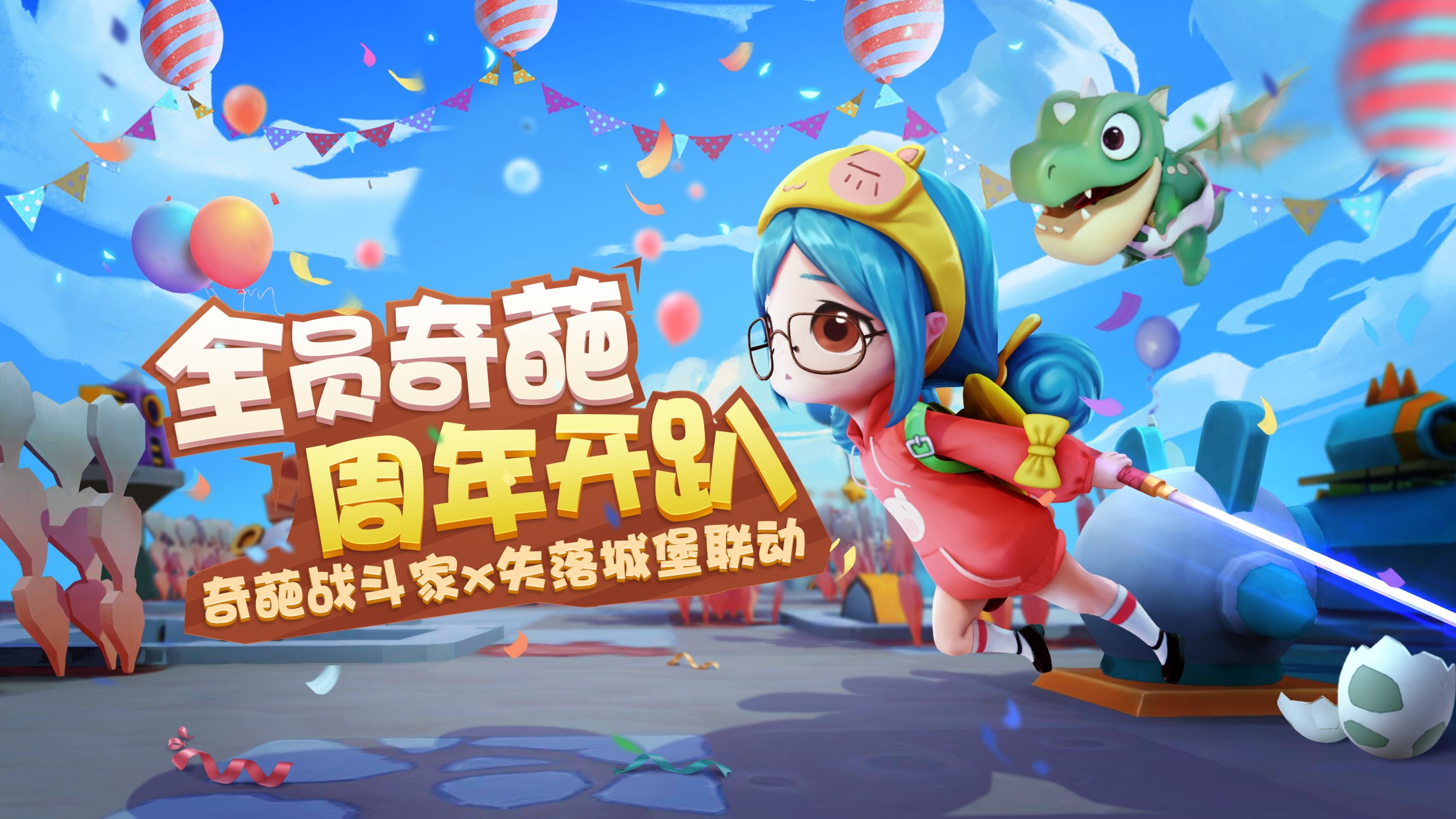 《奇葩战斗家》x《失落城堡》可爱联动，首个跟随型玩具恐龙蛋正式公布