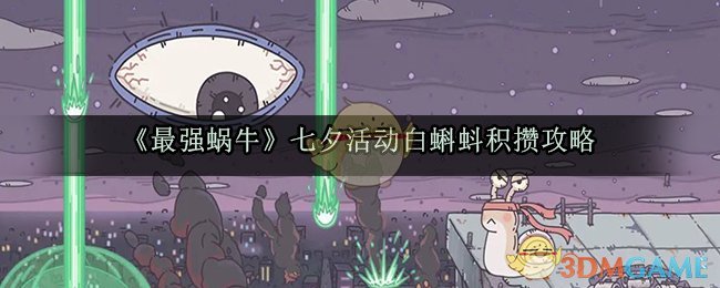《最强蜗牛》七夕活动白蝌蚪积攒攻略