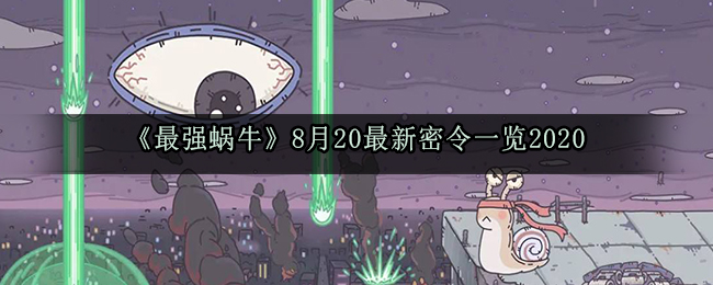《最强蜗牛》8月20最新密令一览2020
