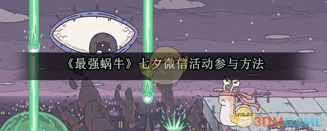 《最强蜗牛》七夕微信活动参与方法
