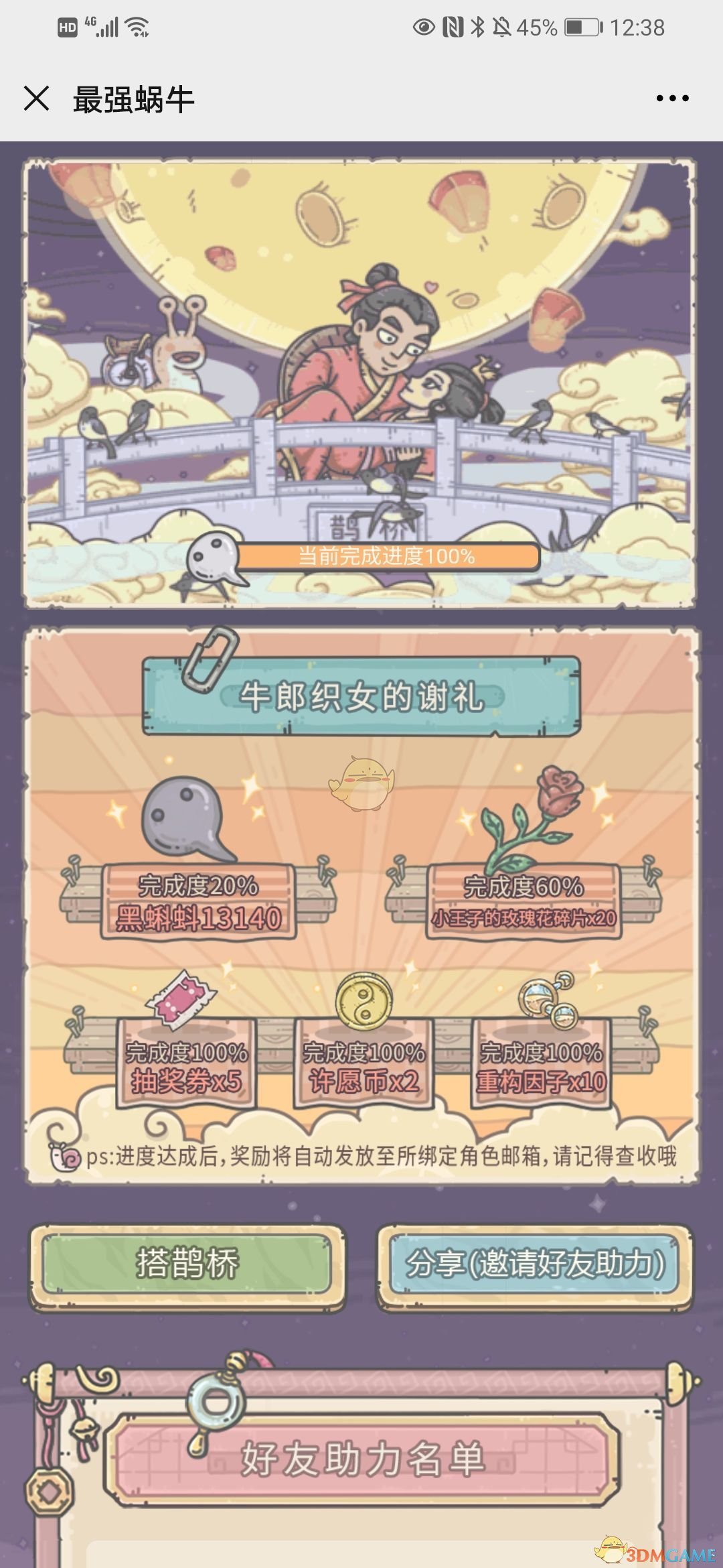 《最强蜗牛》七夕微信活动参与方法