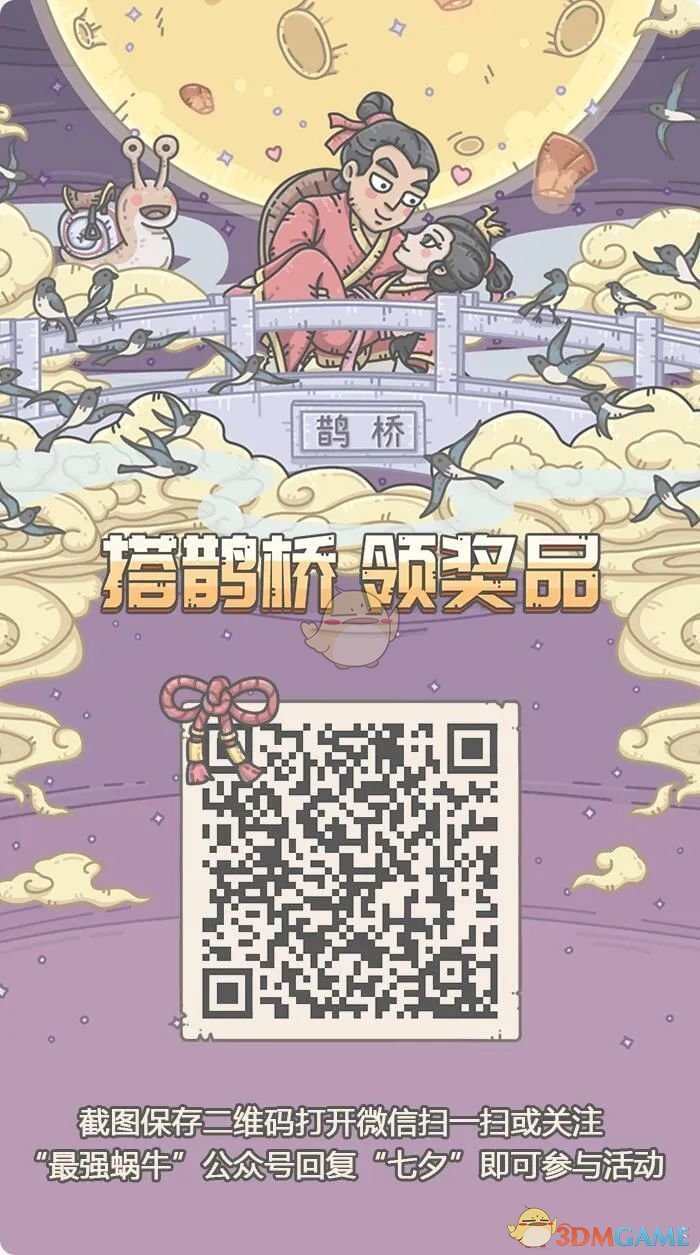 《最强蜗牛》七夕微信活动参与方法