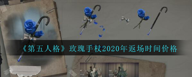 《第五人格》玫瑰手杖2020年返场时间价格