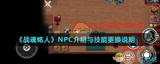 《战魂铭人》NPC介绍与技能更换说明