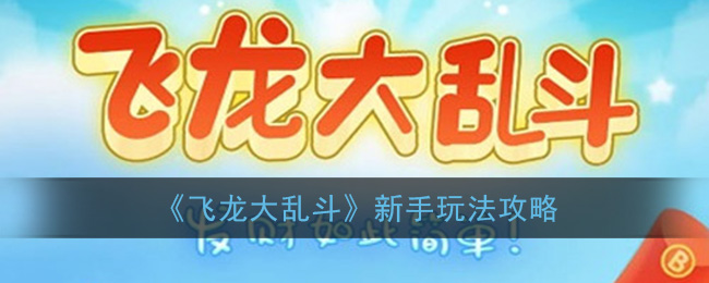 《飞龙大乱斗》新手玩法攻略