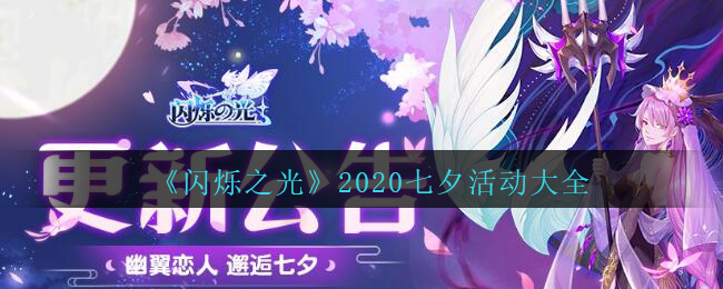 《闪烁之光》2020七夕活动大全