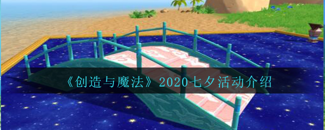 《创造与魔法》2020七夕活动介绍