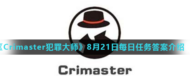 《Crimaster犯罪大师》8月21日每日任务答案介绍