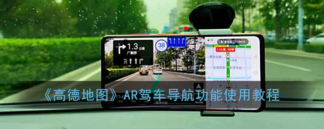《高德地图》AR驾车导航功能使用教程