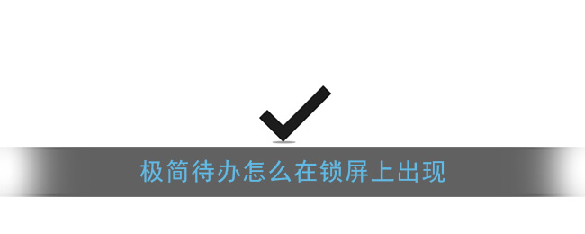 《极简待办》锁屏通知设置教程