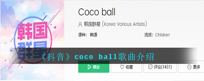 《抖音》coco ball歌曲介绍