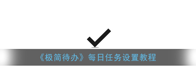 《极简待办》每日任务设置教程