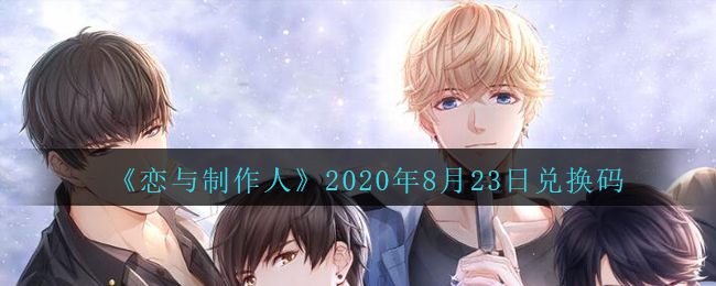 《恋与制作人》2020年8月23日兑换码