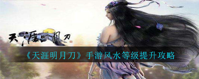 天涯明月刀手游风水境界升级攻略
