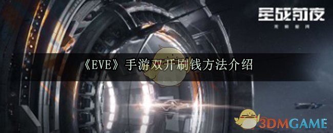 《EVE》手游双开刷钱方法介绍