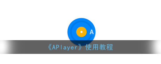 《APlayer》使用教程