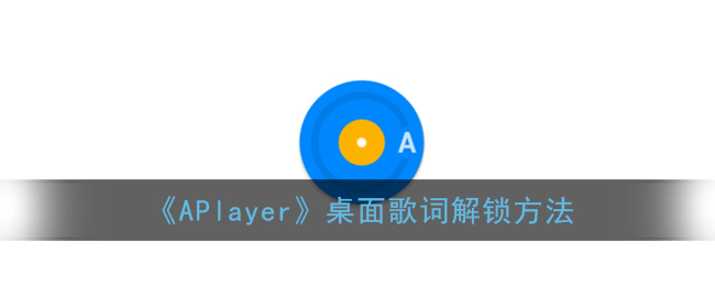 《APlayer》桌面歌词解锁方法