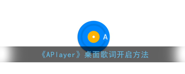 《APlayer》桌面歌词开启方法