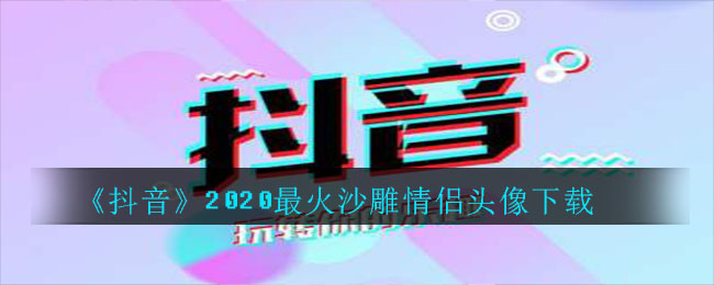 《抖音》2020最火沙雕情侣头像​下载