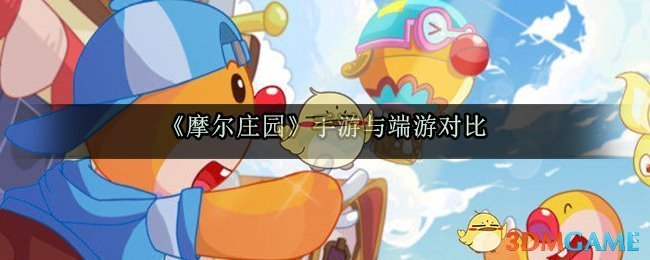 摩尔庄园：手游与端游对比解析
