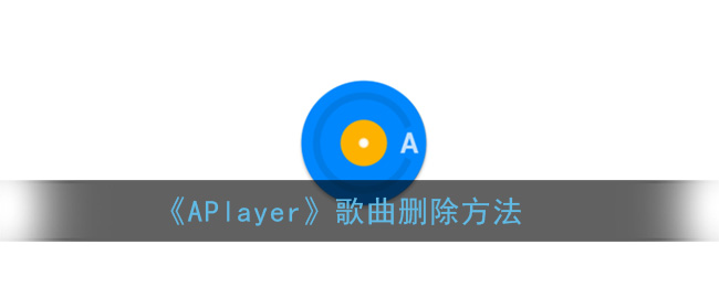 《APlayer》歌曲删除方法