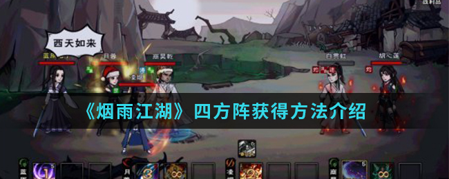 《烟雨江湖》四方阵获得方法介绍
