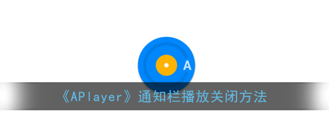 《APlayer》通知栏播放关闭方法