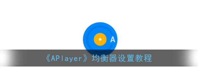 《APlayer》均衡器设置教程