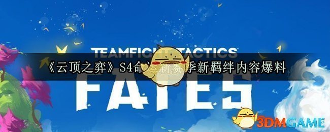 《云顶之弈》S4命运新赛季新羁绊内容爆料