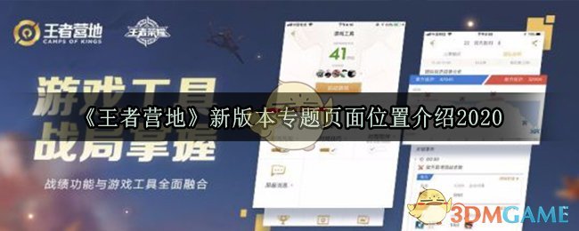 《王者营地》新版本专题页面位置介绍2020