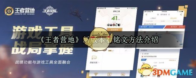 《王者营地》新版本看铭文方法介绍2020