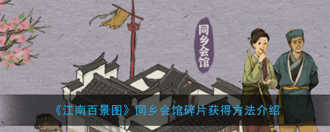 《江南百景图》同乡会馆碎片获得方法介绍