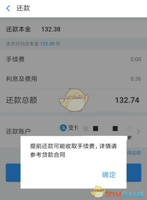 《支付宝》网商贷提前还款的后果