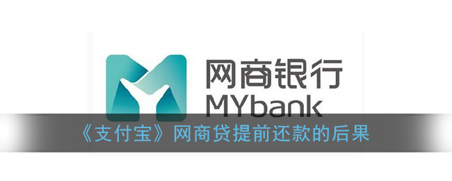 《支付宝》网商贷提前还款的后果
