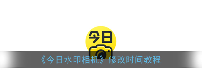 《今日水印相机》修改时间教程