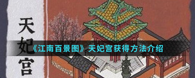 《江南百景图》天妃宫获得方法介绍