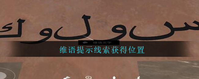 《孙美琪疑案：陈庭君》四级线索——维语提示