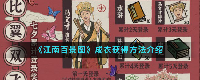 《江南百景图》成衣获得方法介绍