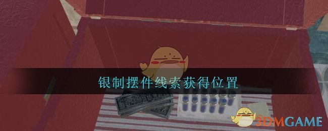 《孙美琪疑案：陈庭君》五级线索——银制摆件