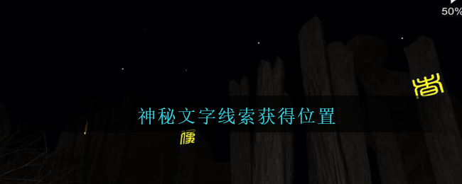 《孙美琪疑案：陈庭君》五级线索——神秘文字