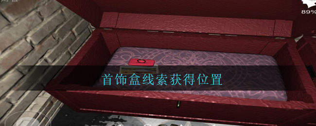 《孙美琪疑案：陈庭君》四级线索——首饰盒