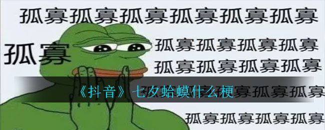 《抖音》七夕蛤蟆什么梗