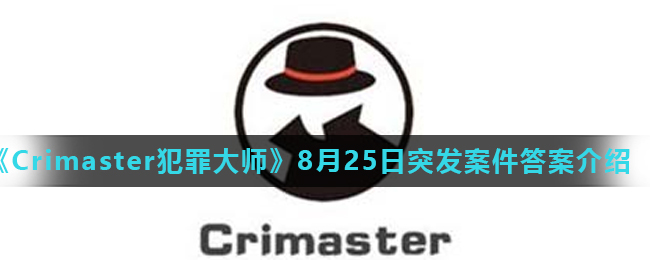 《Crimaster犯罪大师》8月25日突发案件答案介绍
