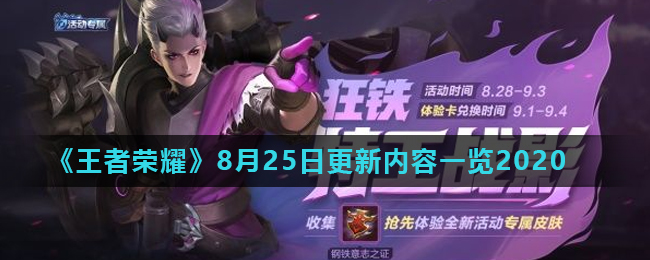 《王者荣耀》8月25日更新内容一览2020
