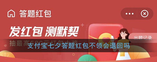 《支付宝》七夕答题红包退回时间介绍