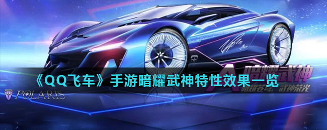 《QQ飞车》手游暗耀武神特性效果一览