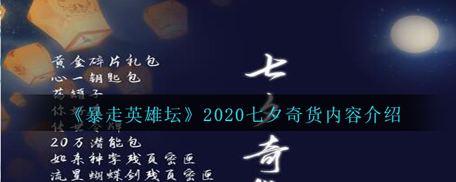 《暴走英雄坛》2020七夕奇货内容介绍