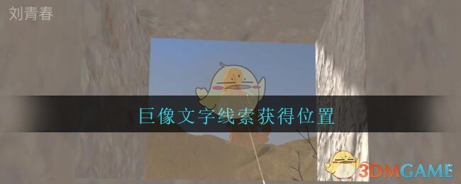 《孙美琪疑案：陈庭君》四级线索——巨像文字