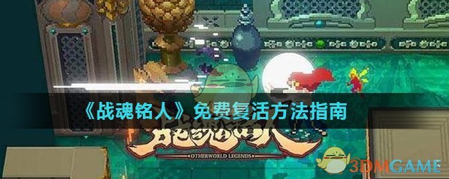 《战魂铭人》免费复活方法指南