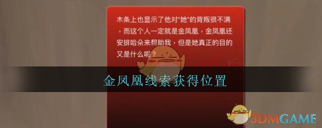 《孙美琪疑案：陈庭君》二级线索——金凤凰